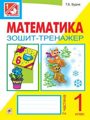 cover image of Математика. Зошит-тренажер. 1 клас: у 2 ч. Ч.2